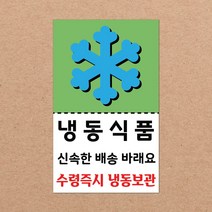 동부에프티 취급주의 스티커 파손주의 스티커4 파스텔색상, 05색상-06.냉동식품4 1000장
