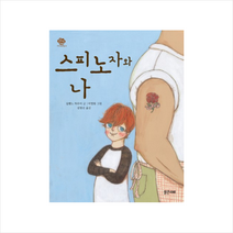 밝은미래 스피노자와 나 (아이스토리빌 14)