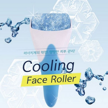 얼굴붓기빼는법 쿨링 페이스롤러 눈밑실리프팅 볼처짐 볼살 광대볼 얼굴부종 부운얼굴 얼음마사지, 스텐아이스롤러-블루