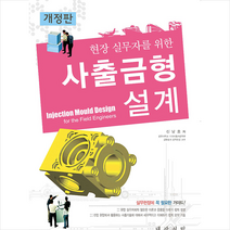 대광서림 현장 실무자를 위한 사출금형설계 스프링제본 2권 (교환&반품불가)