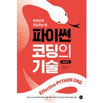 길벗 Effective Python 2nd 이펙티브 파이썬 : 파이썬 코딩의 기술 - 똑똑하게 코딩하는 법 개정판