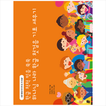 하나님나라 한글 첫걸음 기초 세우기:성경 말씀으로 만나는 첫 한글! 한글 척척 믿음 쑥쑥, 선한청지기, 9791187022350, 박주신 저/이요안나 그림/방승미 감수