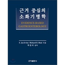 근거중심의 소화기병학, 군자출판사, 연세대의대 내과 박인서 외 45명
