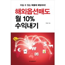 해외옵션매도 월 10% 수익내기, 한국경제신문i, 박명균 저