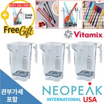 [Vitamix] 바이타믹스 콰이어트원 48oz 32oz (1.4L) 어드밴스 컨테이너볼 본체만 (블레이더 뚜껑제외) (추가금없음) 미국 정품, 32oz 3개