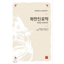 화한진료학 : 새로운 한방의학, 수퍼노바, 테라사와 카츠토시 저/정창운,백은혜,조희근 공역