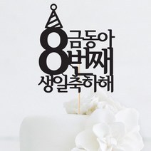 [인디케이] 한글 꼬깔 맞춤 케이크토퍼, 골드