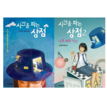 시간을 파는 상점 1 2 - 소설, 시간을 파는 상점 2