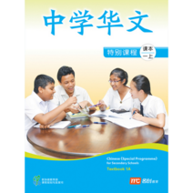 Chinese (Special Program) For Secondary Schools Textbook 1A