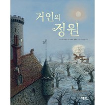 거인의 정원, 베틀북