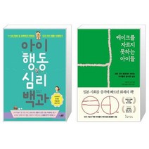 유니오니아시아 아이 행동 심리 백과 + 케이크를 자르지 못하는 아이들, [단일상품], [단일상품], [단일상품]
