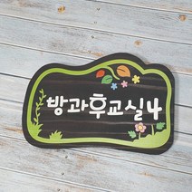나무간판 반문패 팻말 어린이집간판 교실반패 4591