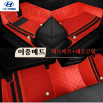 럭키카 현대 카매트 이중매트 바닥매트 코일 6D 가죽 방수 매트 쏘나타 싼타페 투싼 그랜저, 레드