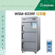 우성 WSM-832RF 영업용냉장고 업소용냉장냉동고 30박스 3도어 냉동1 냉장2 디지털, 메탈