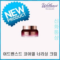 [웰런스 화장품] 어드밴스드 코어쉘 너리싱 크림 (신제품) + 사은품 (KF마스크) 신화통상