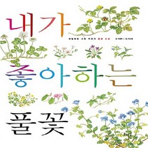 호박꽃 새책-스테이책터 [내가 좋아하는 풀꽃] -세밀화로 그린 어린이 풀꽃 도감-세밀화로 자연 관찰-호박꽃-이영득 지, 내가 좋아하는 풀꽃
