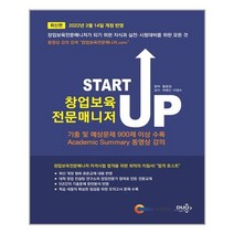듀오북스 Start Up 창업보육전문매니저 (마스크제공), 단품
