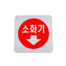 미니 사각 소화기 표지판 안내판 점검표 관리 배치 보관함, 기본