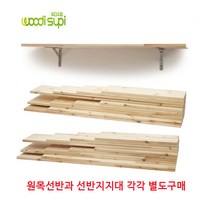 우디수피 심플디자인 원목선반 벽선반 벽걸이선반 인테리어선반 수납선반 베란다 매장 벽선반 브라켓 선반받침대 선반지지대 까치발 삼각브라켓 스텐브라켓, 일반형선반지지대 1호150x105