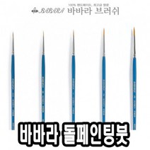 네일아트붓 바바라톨페인팅붓 2700GB 6호 43599 네일즈-2802EA, 본상품선택