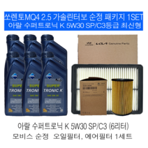 쏘렌토MQ4 2.5 가솔린터보 아랄 수퍼트로닉 K 5W30(6L)SP/C3 순정필터패키지