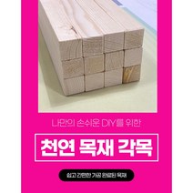 각목 다루끼 목재 재단 각재 DIY나무 원목 재단 시공 댜양한길이재단 맞춤재단, 28mm*28mm, 1300mm