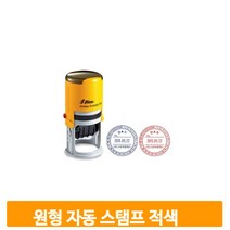 원형 자동 스탬프 적색 리필패드 잉크 충전 접수 발송 도장 사무용품