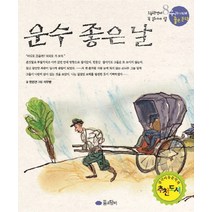 운수 좋은 날 (우리 겨레 좋은 문학 8), 꿈소담이(소담출판사)