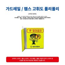 가드레일/휀스부착형 양면 고휘도반사 롤리폴리[반사/고휘도/휀스/어린이보호/안전구역/보호구역/가드레일], 105x200