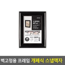 프레임 개폐식 그림 사진 액자 검정 4R 부동산 보관 스케치북 기본 가족사진