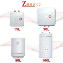 (주)세진엘러텍 제트 전기온수기 15L 30L 50L 100L 리터 상향식 하향식, ZSL-15D