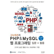 그누위즈의 PHP & MySQL 웹 프로그래밍 입문 + 활용:PHP 8.x 반영, 그누위즈의 PHP & MySQL 웹 프로그래밍 입문.., 윤성훈(저),앤써북,(역)앤써북,(그림)앤써북, 앤써북