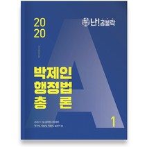 난공불락 박제인 행정법 총론(2020)(난공불락)(전2권):9 7급 공무원 시험대비, 메가스터디교육