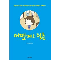 어쨌거나 청춘:청승맞지만 정겹고 퀴퀴하지만 사랑스러운 청춘일기, 교보문고