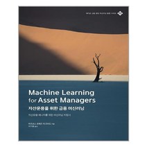 에이콘출판사 자산운용을 위한 금융 머신러닝 (마스크제공), 단품