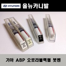 기아 순정품 올뉴카니발 ABP 오로라블랙펄 붓펜 카페인트 차량용 자동차 도색 투명 스프레이 컴파운드 퍼티 빠데 프라이머 브랜딩클리너 신나 시너 종이사포 무광블랙, 선택:투명스프레이(모비스)