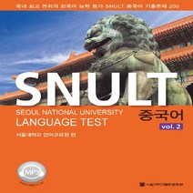 NSB9788952119940 새책-스테이책터 [SNULT 중국어 vol.2] --SNULT 시리즈-서울대학교출판문화원-서울대학교 언어교육원 엮음-중국어, SNULT 중국어 vol.2