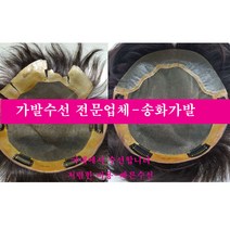 가발수선 가발당일수선 가발국내수선 가발수선잘하는 곳 가발수선 저렴하게 하는곳, 사이즈변경