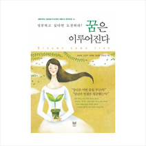 꿈은 이루어진다:성공하고 싶다면 도전하라!, 라온북