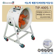 이노텍/포터블팬/이동식/바퀴형/배풍기/강풍기/강력팬/공사장팬/맨홀/창고/급배기/환기///TIP-400S-1
