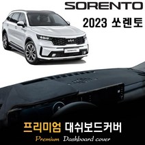 2023 쏘렌토 대쉬보드커버 [스웨이드_벨벳_부직포], 벨벳원단 / 레드라인, HUD-(유)/센터스피커-(유)