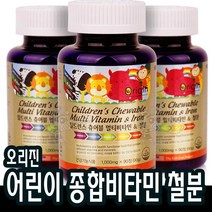 츄어블 철분제 씹어먹는 종합비타민 어린이 초등학생 다리떨림 숨이찰때 헤모글로빈 약 9개월분 (3병)