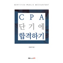 CPA 단기에 합격하기, 북랩