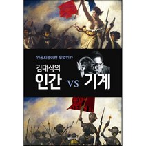 김대식의 인간 vs 기계 : 인공지능이란 무엇인가, 김대식 저, 동아시아