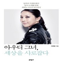 [개똥이네][중고-상] 아우디 그녀 세상을 사로잡다