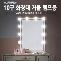 부착 양면 USB KC 10개 화장대 거울 알전구 알조명, 10구등