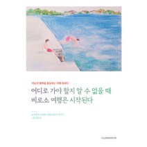 어디로 가야 할지 알 수 없을 때 비로소 여행은 시작된다:떠남과 행복을 충동하는 따뜻한 여행 에세이, 디스커버리미디어
