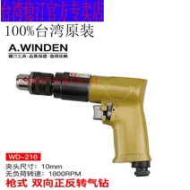 저소음 다목적 대만 웬팅 오리지널 AWINDEN 에어 드릴 WD-218 WD-216 공압, [1] WD216 10MM 에어 드릴, 1개