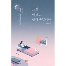 38살 아직도 연애 중입니다 : 썸은 안 풀리고 소개팅은 망하고 결혼은 한 번 해보고 죽어야지 싶다가도 이대로 괜찮은, 이담북스(이담Books), 윤미나 저