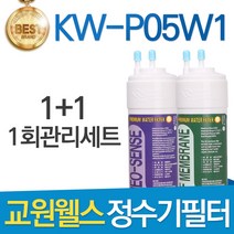 교원웰스 KW-P05W1 고품질 정수기 필터 호환 전체세트, 선택01_전체세트(1+1=2개)